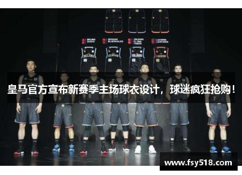 皇马官方宣布新赛季主场球衣设计，球迷疯狂抢购！