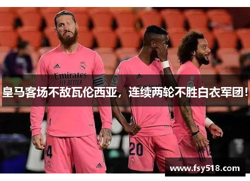皇马客场不敌瓦伦西亚，连续两轮不胜白衣军团！