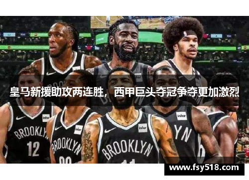 皇马新援助攻两连胜，西甲巨头夺冠争夺更加激烈