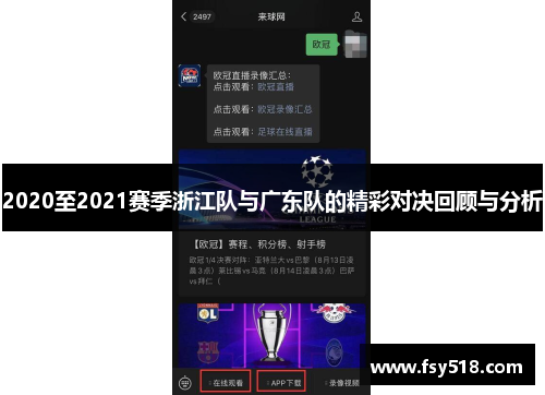 2020至2021赛季浙江队与广东队的精彩对决回顾与分析