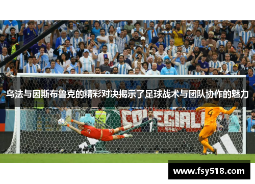 乌法与因斯布鲁克的精彩对决揭示了足球战术与团队协作的魅力