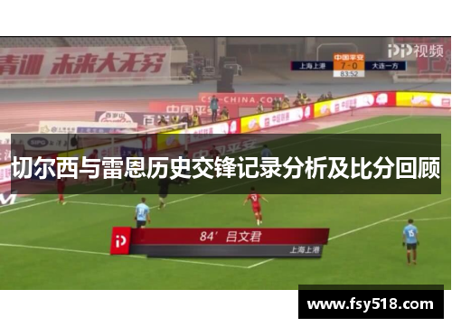 切尔西与雷恩历史交锋记录分析及比分回顾
