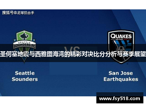 圣何塞地震与西雅图海湾的精彩对决比分分析与赛季展望