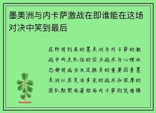 墨美洲与内卡萨激战在即谁能在这场对决中笑到最后