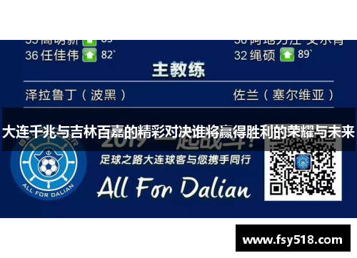 大连千兆与吉林百嘉的精彩对决谁将赢得胜利的荣耀与未来