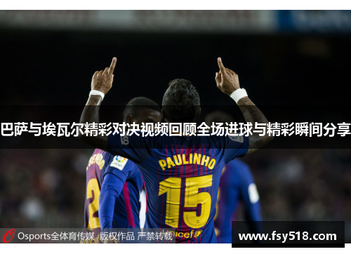 巴萨与埃瓦尔精彩对决视频回顾全场进球与精彩瞬间分享
