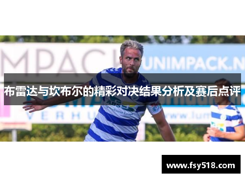 布雷达与坎布尔的精彩对决结果分析及赛后点评