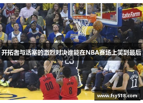 开拓者与活塞的激烈对决谁能在NBA赛场上笑到最后