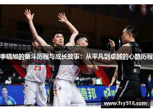 李晓旭的奋斗历程与成长故事：从平凡到卓越的心路历程