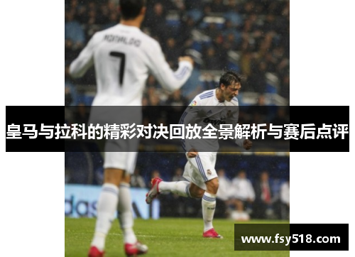 皇马与拉科的精彩对决回放全景解析与赛后点评