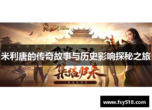 米利唐的传奇故事与历史影响探秘之旅