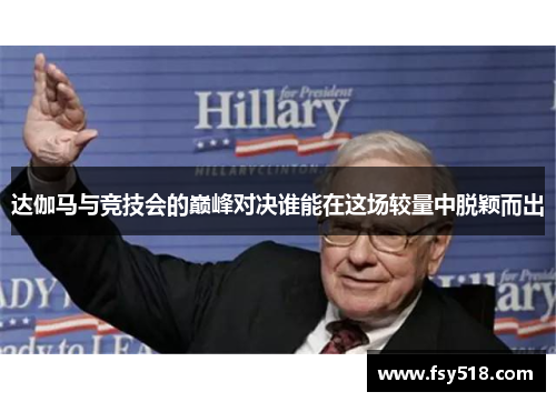 达伽马与竞技会的巅峰对决谁能在这场较量中脱颖而出