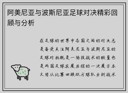 阿美尼亚与波斯尼亚足球对决精彩回顾与分析