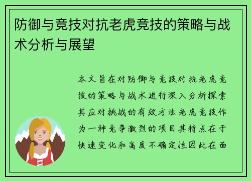 防御与竞技对抗老虎竞技的策略与战术分析与展望
