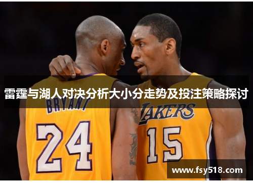 雷霆与湖人对决分析大小分走势及投注策略探讨