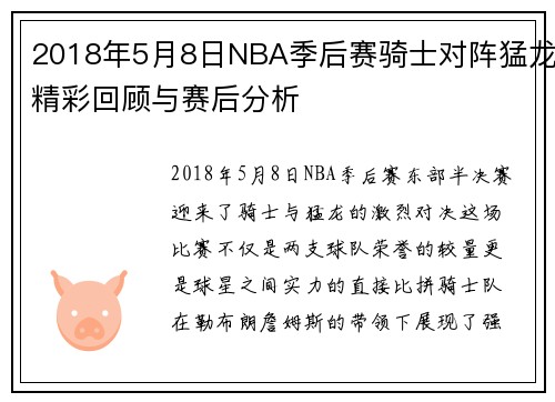 2018年5月8日NBA季后赛骑士对阵猛龙精彩回顾与赛后分析