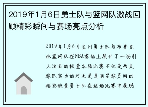 2019年1月6日勇士队与篮网队激战回顾精彩瞬间与赛场亮点分析