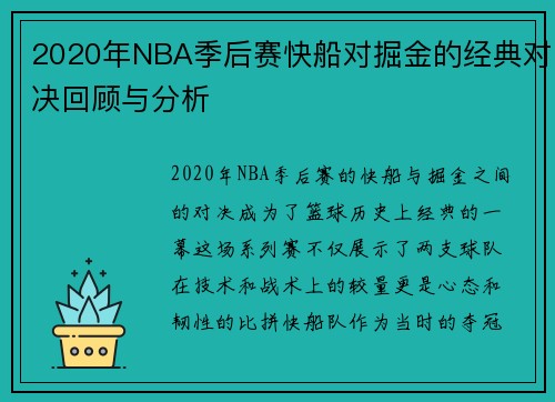 2020年NBA季后赛快船对掘金的经典对决回顾与分析