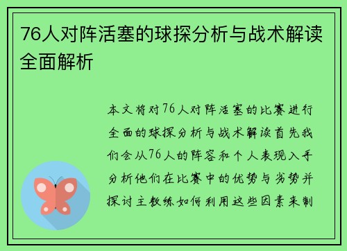 76人对阵活塞的球探分析与战术解读全面解析