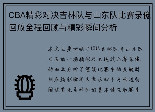 CBA精彩对决吉林队与山东队比赛录像回放全程回顾与精彩瞬间分析