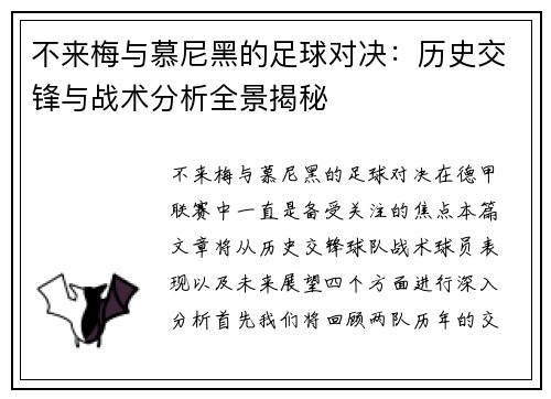 不来梅与慕尼黑的足球对决：历史交锋与战术分析全景揭秘