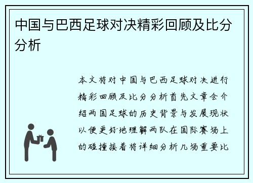 中国与巴西足球对决精彩回顾及比分分析