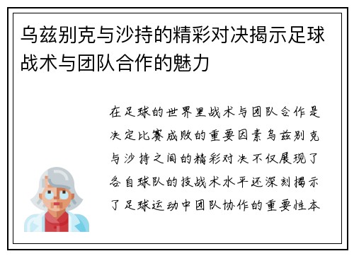 乌兹别克与沙持的精彩对决揭示足球战术与团队合作的魅力