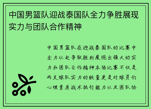 中国男篮队迎战泰国队全力争胜展现实力与团队合作精神