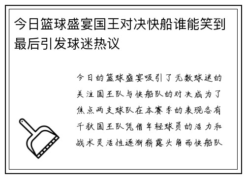 今日篮球盛宴国王对决快船谁能笑到最后引发球迷热议
