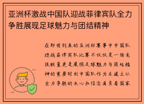 亚洲杯激战中国队迎战菲律宾队全力争胜展现足球魅力与团结精神
