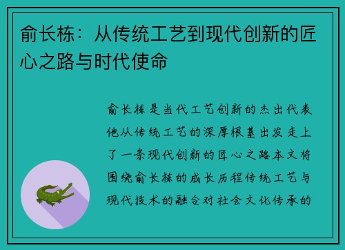 俞长栋：从传统工艺到现代创新的匠心之路与时代使命