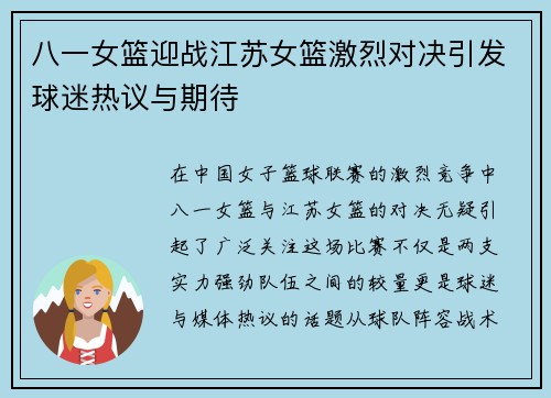 八一女篮迎战江苏女篮激烈对决引发球迷热议与期待