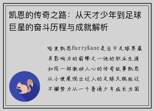 凯恩的传奇之路：从天才少年到足球巨星的奋斗历程与成就解析