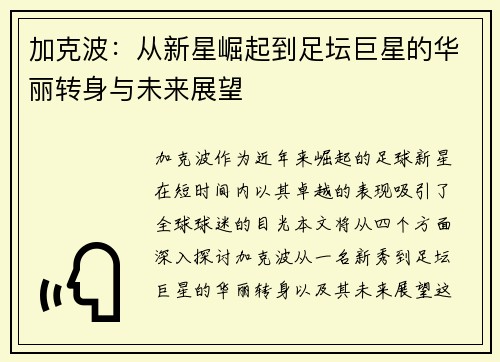 加克波：从新星崛起到足坛巨星的华丽转身与未来展望