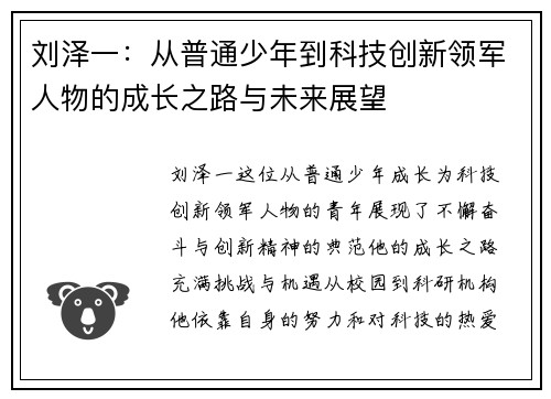刘泽一：从普通少年到科技创新领军人物的成长之路与未来展望