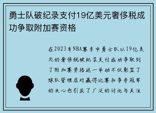 勇士队破纪录支付19亿美元奢侈税成功争取附加赛资格