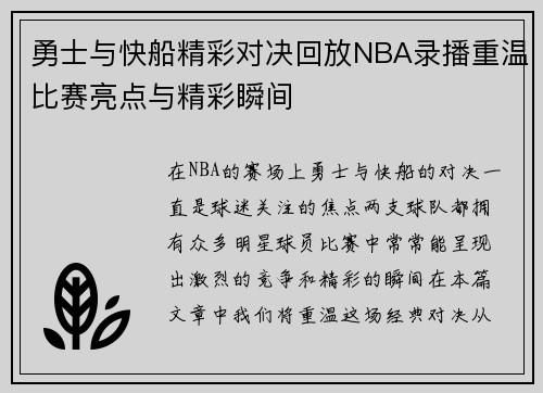 勇士与快船精彩对决回放NBA录播重温比赛亮点与精彩瞬间