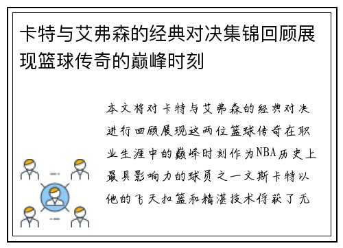 卡特与艾弗森的经典对决集锦回顾展现篮球传奇的巅峰时刻