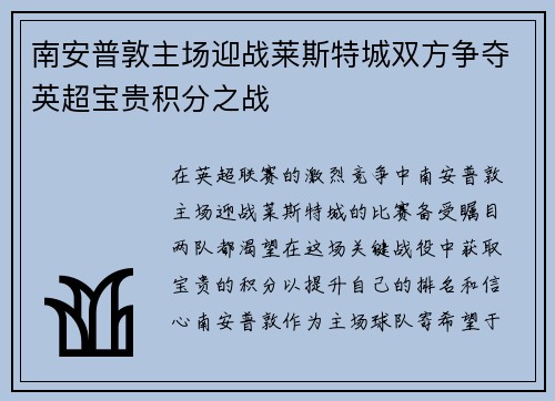 南安普敦主场迎战莱斯特城双方争夺英超宝贵积分之战