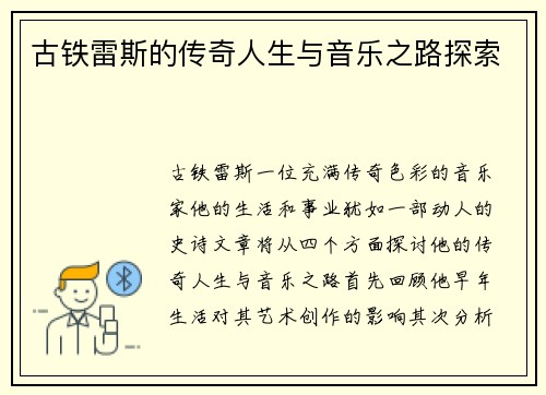 古铁雷斯的传奇人生与音乐之路探索