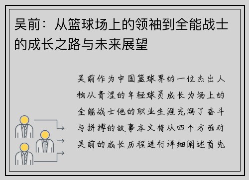 吴前：从篮球场上的领袖到全能战士的成长之路与未来展望