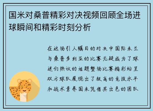 国米对桑普精彩对决视频回顾全场进球瞬间和精彩时刻分析