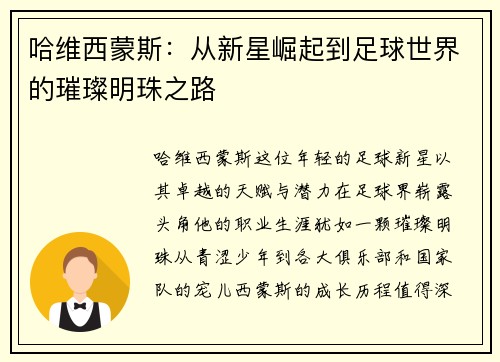 哈维西蒙斯：从新星崛起到足球世界的璀璨明珠之路