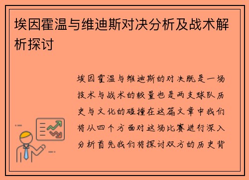 埃因霍温与维迪斯对决分析及战术解析探讨