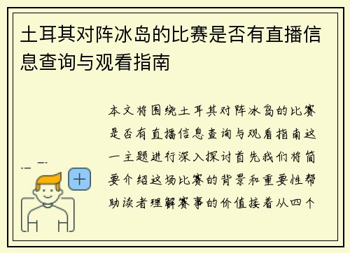 土耳其对阵冰岛的比赛是否有直播信息查询与观看指南