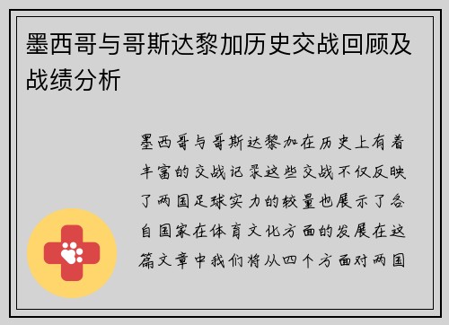 墨西哥与哥斯达黎加历史交战回顾及战绩分析