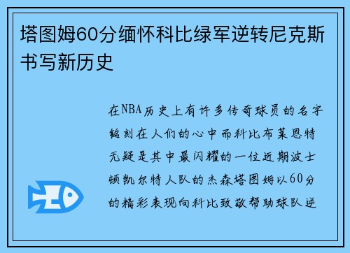塔图姆60分缅怀科比绿军逆转尼克斯书写新历史
