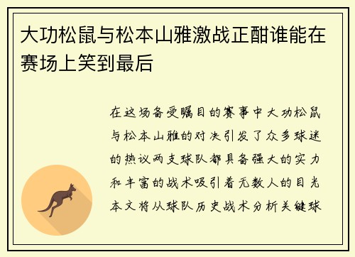 大功松鼠与松本山雅激战正酣谁能在赛场上笑到最后