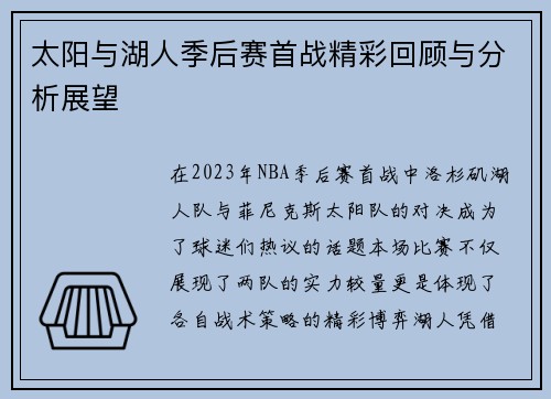 太阳与湖人季后赛首战精彩回顾与分析展望