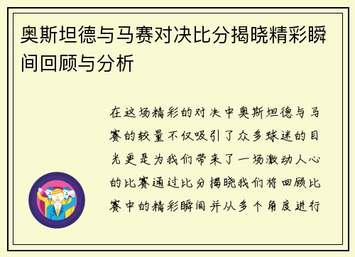 奥斯坦德与马赛对决比分揭晓精彩瞬间回顾与分析